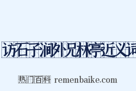 访石子涧外兄林亭近义词是什么意思的图片